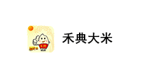 禾典大米
