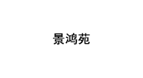 景鸿苑